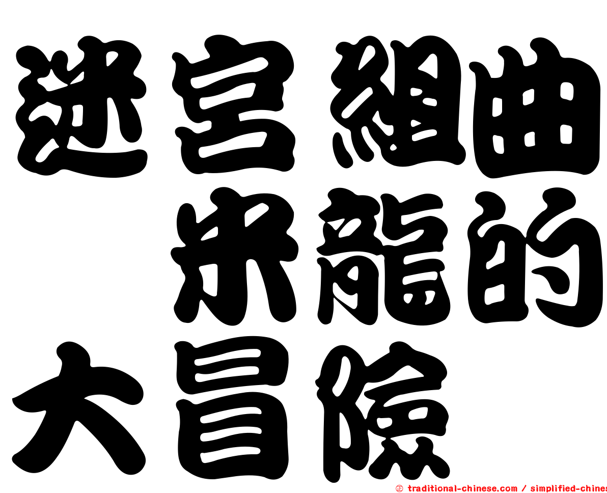 迷宮組曲　米龍的大冒險